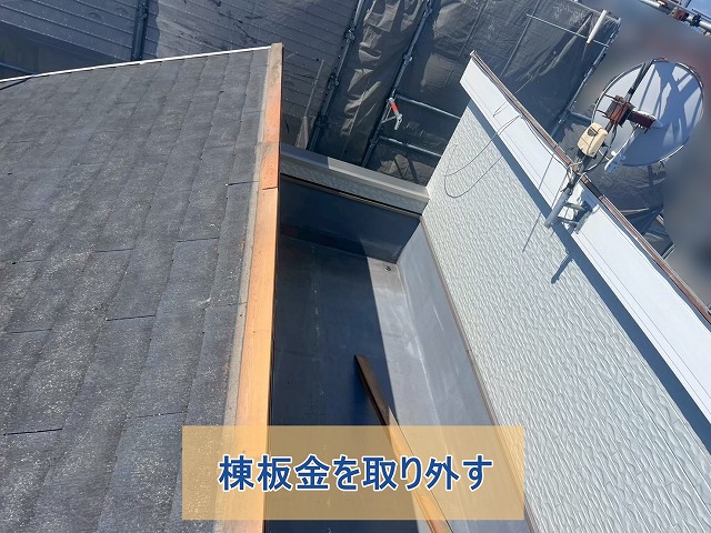 棟板金を取り外している様子